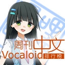 周刊VOCALOID中文曲排行榜