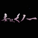 女忍吾妻