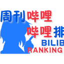 周刊哔哩哔哩排行榜