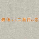 倒数第二次恋爱