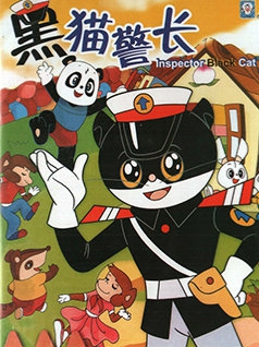 【合集】黑猫警长