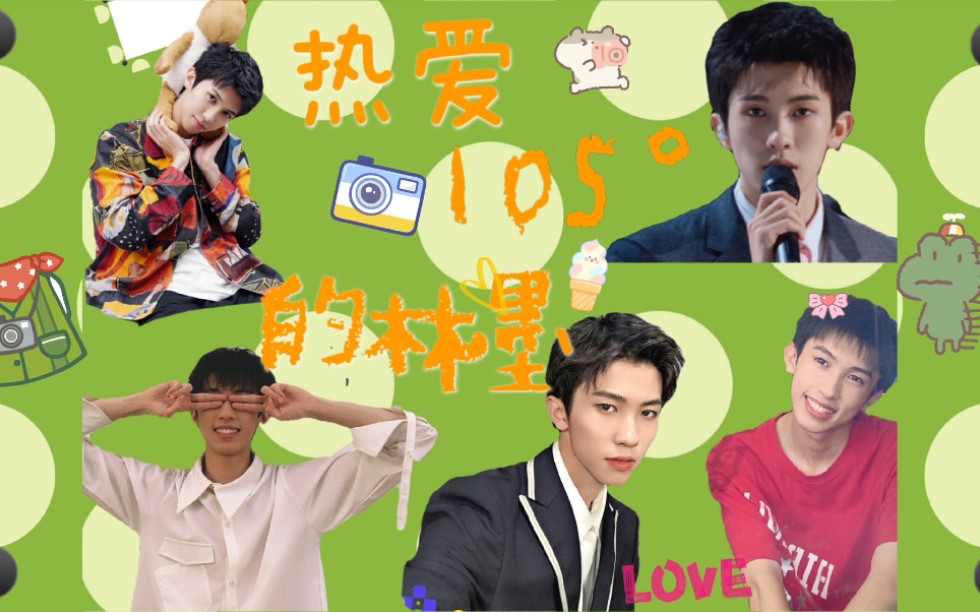 【林墨黄其淋|热爱105℃的你】super idol的笑容都没