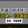 普通话朗读练习，请跟我一起读