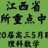 江西省八所重点中学2020届高三5月联考理科数学