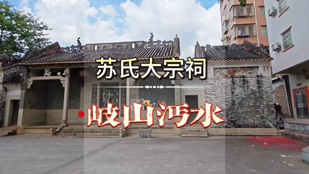 长岗村苏氏大宗祠：岐山沔水（1）