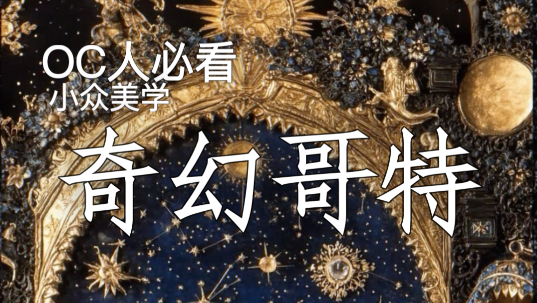 OC人必看小众美学｜奇幻哥特｜我要寻找独属我的奇妙仙子