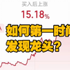 低吸京东方日赚11%，谈谈如何第一时间发现龙头