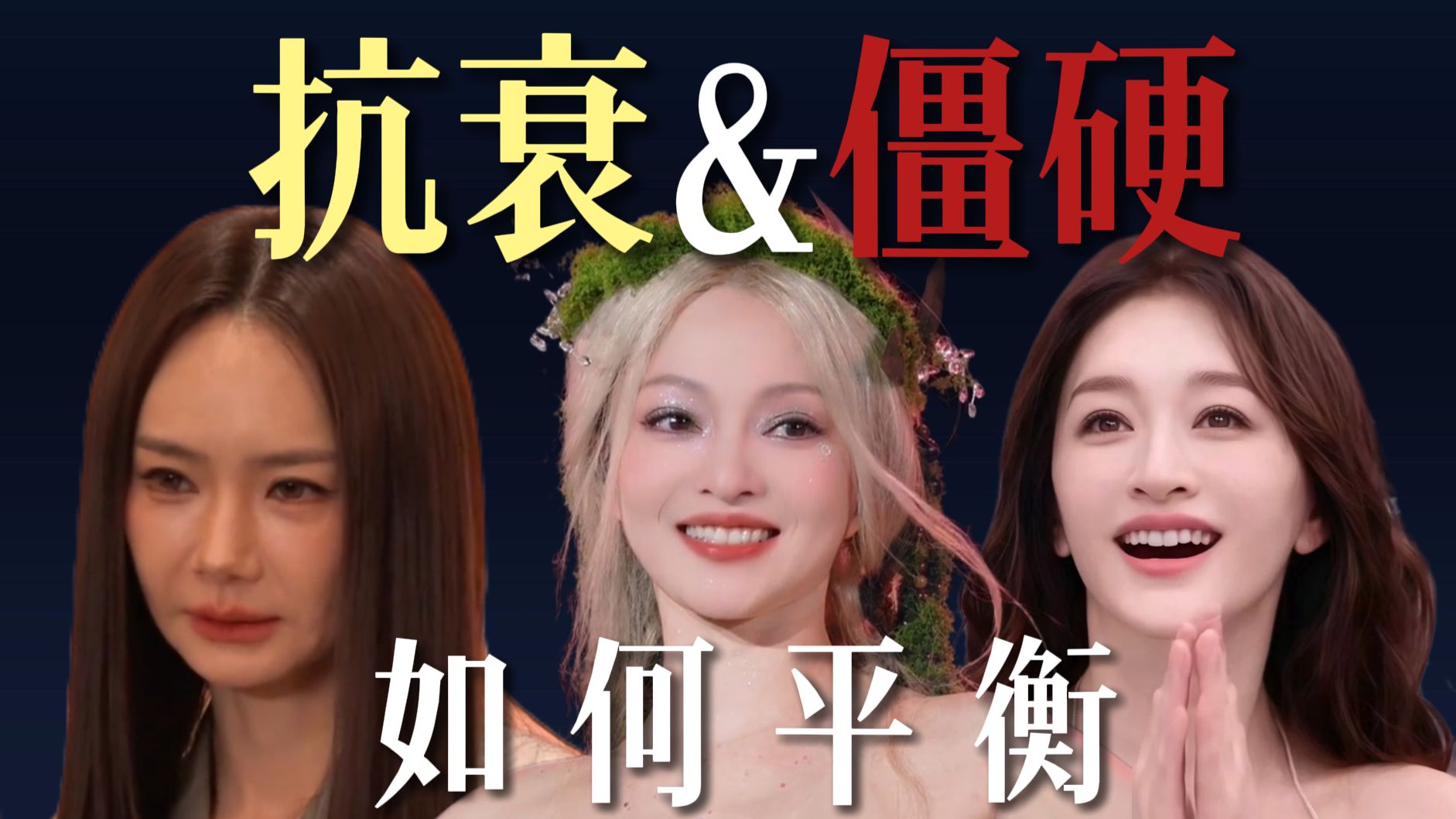 抗衰与僵硬之间如何平衡