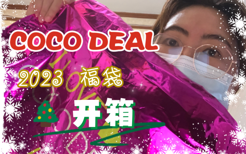 小林linend】COCO DEAL 2023 福袋开箱，是欧还是亏，由你判断-哔哩哔哩