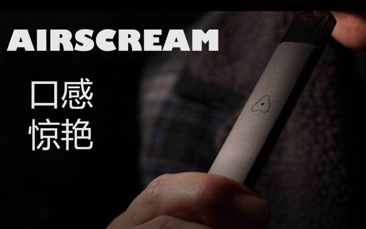 蒸汽锤口感炸裂的超强解析小烟这是天花板吗气泡airpopsairscream使用