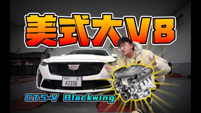 V8！！！兄弟们！！！我拍了无数次CT5，终于拍上CT5-V Blackwing了！！！