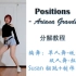 【Positions - A妹新单 超美力量型爵士舞+甜美双人舞 | 分解教程+慢速镜面翻跳】谁跳谁美~