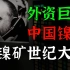 绞杀、熔断、拔网线：西方资本巨鳄VS中国镍王，史诗级金融大战！