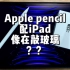 【抽奖】你的Apple pencil用在iPad上在敲玻璃？一招静音！笔尖推荐！静音书写！