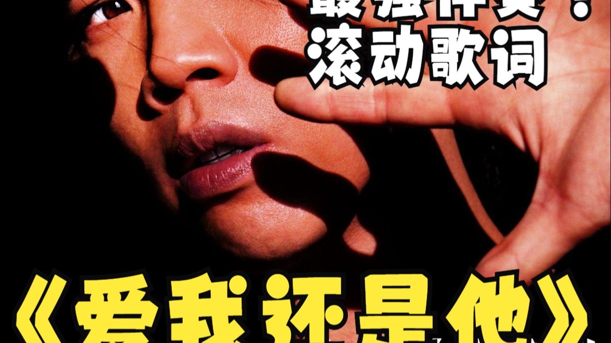 【和声伴奏+滚动歌词】爱我还是他 - 陶喆