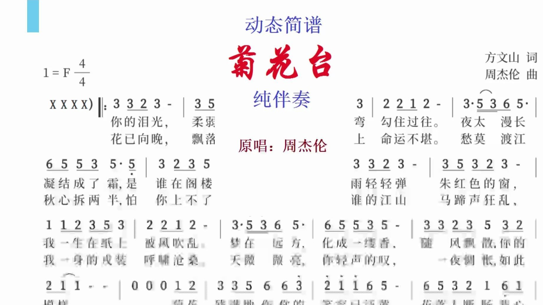 动态简谱：《菊花台》（伴奏） F调 演唱：周杰伦