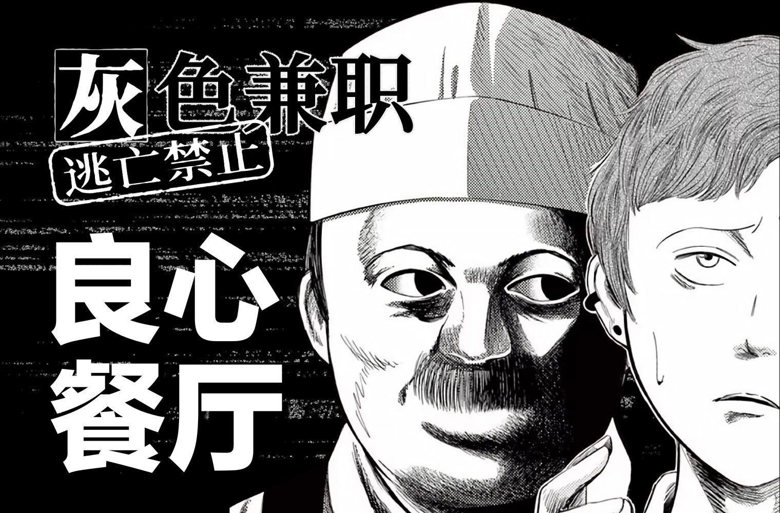 干满七天，自动转正，且从此再不用担心失业。脑洞大开的恐怖漫画《灰色兼职》