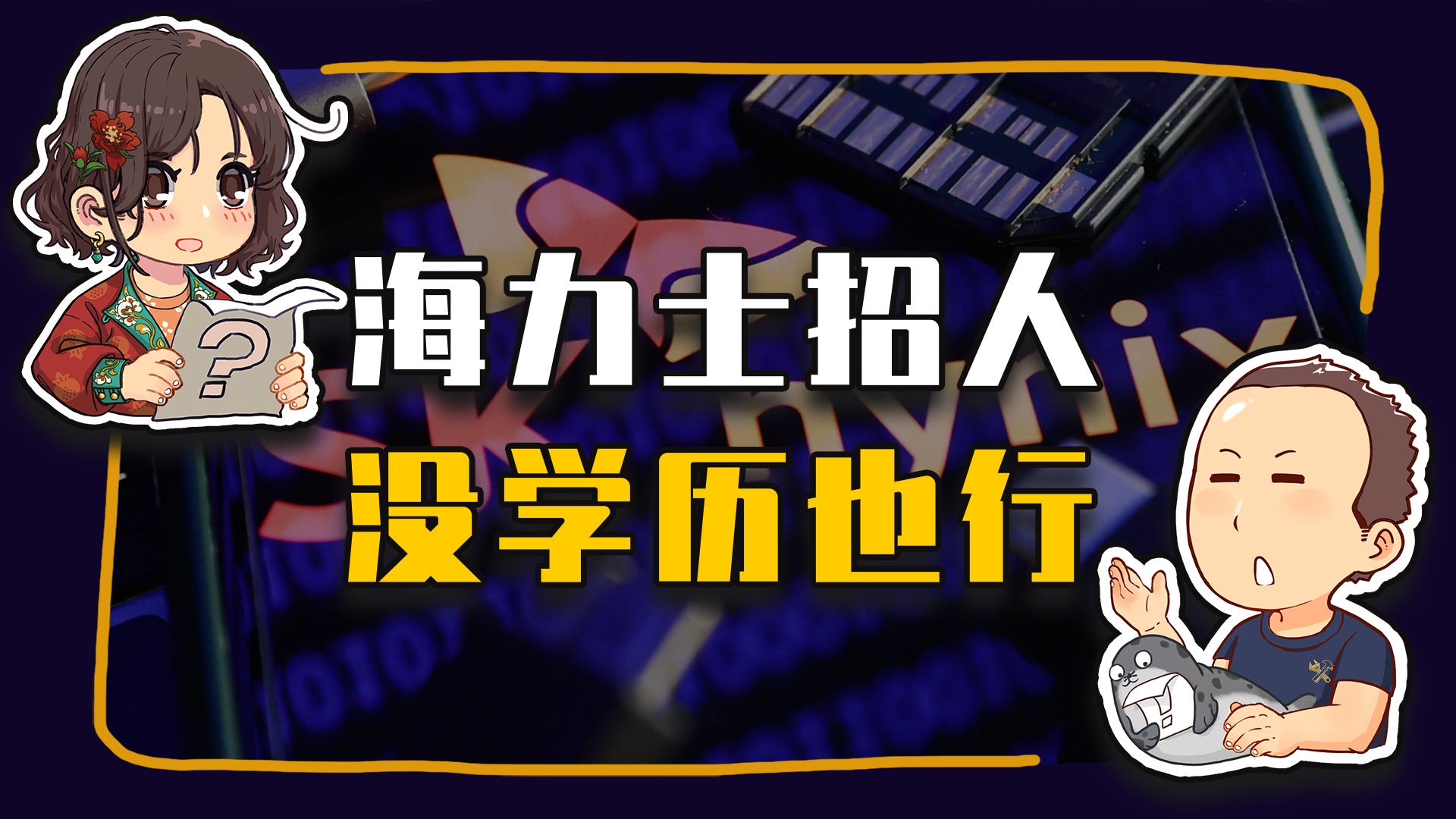 【睡前消息1072】海力士不看学历 南非对中国顺差