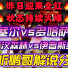 03月03日 瓦塞尔vs多哈萨德 诺丁汉森林vs伊普斯维奇 亚冠杯 足总杯 尤文 比利亚雷亚尔 西班牙人 里斯本 足球赛事解说分析 足球比赛评论