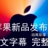 中文字幕完整版 苹果发布会 Apple Event — November 10
