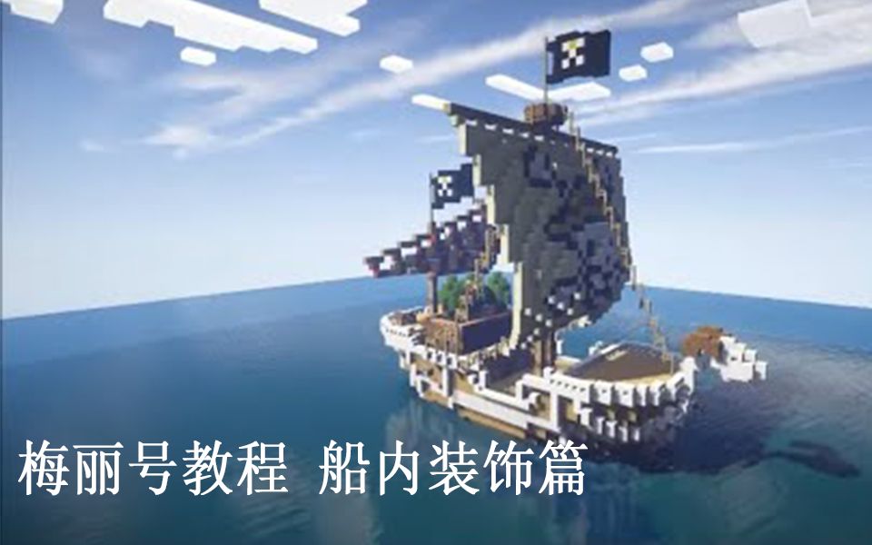 Khang Herobrine Minecraft我的世界海贼王梅丽号船内装饰教程 哔哩哔哩 つロ干杯 Bilibili