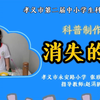 小学组003 科普制作 消失的字