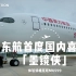 【FATIII】交付 | 东航首次国内喜提「墨镜侠」A350 天津-浦东MU599调机航班 驾驶舱看落地