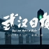 首部战疫纪录电影《武汉日夜》发预告 将于1月22日温情登陆影院