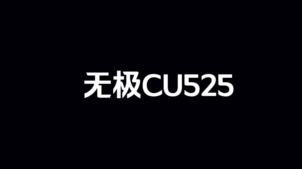 CU525玩泥巴