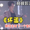 【巅峰歌会】 《坏蛋》 期待陈楚生下一个音综