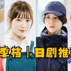 【推荐】2022 秋 季 档 日 剧 推 荐！长泽雅美、山崎贤人回归，值得一看的剧都在这里了