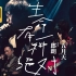 【4K】生命有一种绝对 五月天 feat. 郎朗 Live in 超犀利趴11