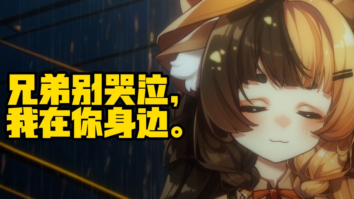 一首歌，道不尽兄弟衷肠。【兄弟别哭泣】