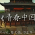 《青春中国》演讲朗诵背景视频（五四青年节）——CC·CH₂o