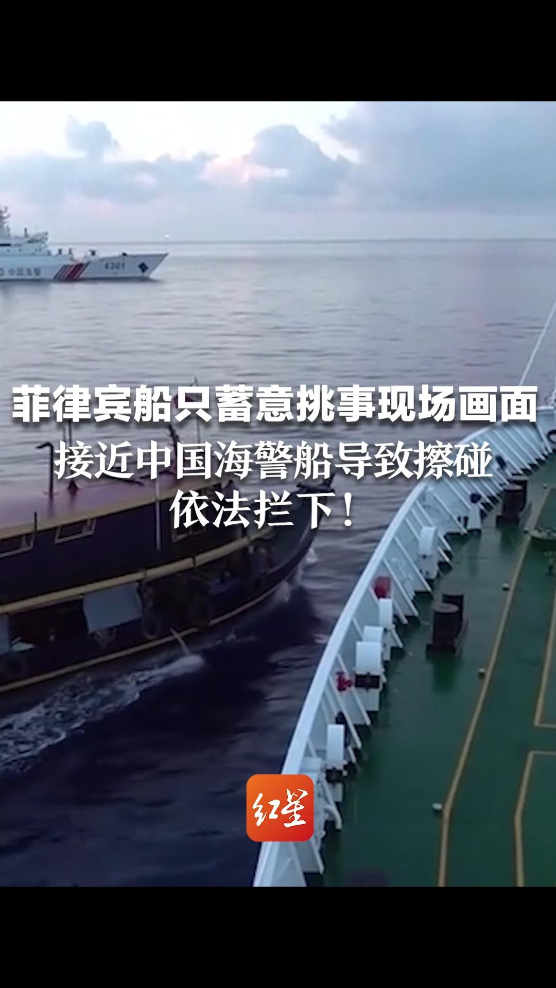 菲律宾船只蓄意挑事现场画面！接近中国海警船导致擦碰，依法拦下！