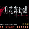 【月花雾幻谭】全员存活完结！子安武人早期主演游戏（？）_游戏热门视频