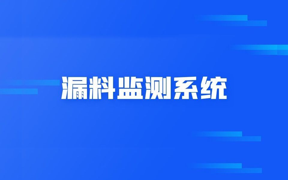 漏料监测系统