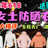 【2026年618女士防晒衣清单】20款万字大横评！全程无广！建议收藏！2026年防晒衣选购攻略！全价位段，茉寻/蕉下/骆驼/VVC/拓路者/SIINSIIN