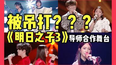【<em class="keyword">明日之子</em>3】真的被吊打？？选手导师在线合作震撼我妈，直男初见reaction