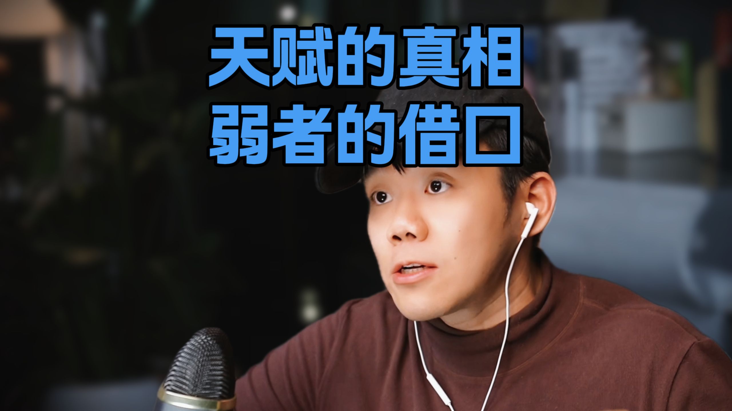 天赋只有一个定义：能够坚持投入精力。
