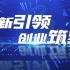 2022第十一届中国创新创业大赛宣传片（全国赛版）