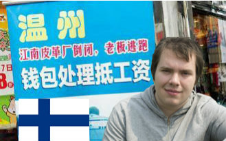 芬兰友人给你演义浙江温州江南皮革厂_搞笑_