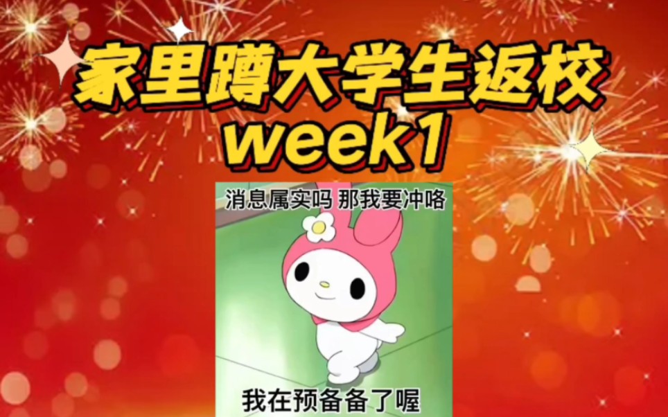 家里蹲大学生返校week1(土到极致就是潮版)