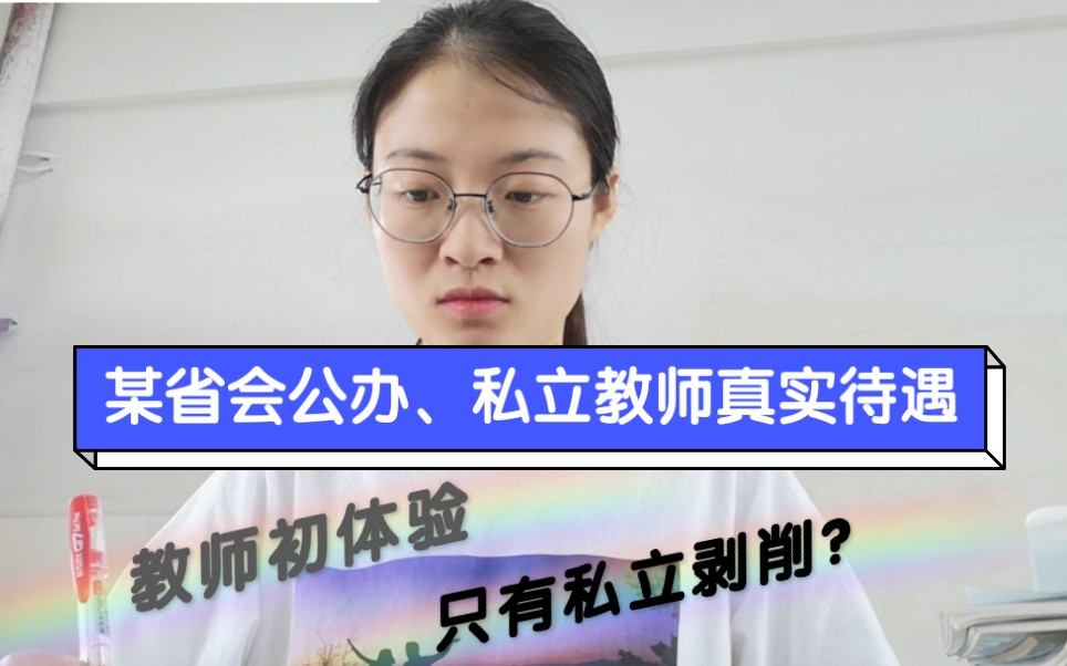 某省会教师工资超15万?工作量很少?选择私立被质疑?哔哩哔哩bilibili