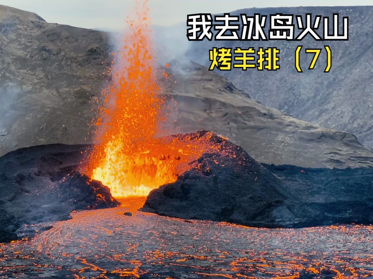 冰岛火山烤羊排啥体验?徒步2小时登顶,下面的岩浆看起来真美味哔哩哔哩bilibili