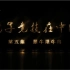 纪录片《电子竞技在中国》第五集：犀牛犀牛鸟