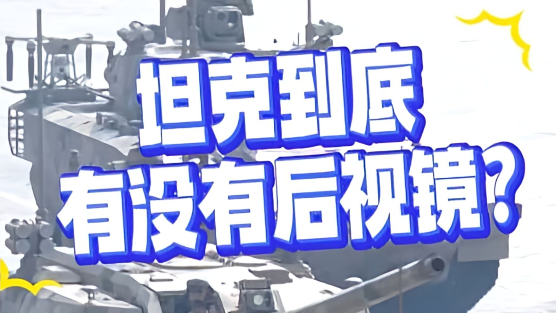 坦克到底有没有后视镜？100坦克：“有”，但是360度全景的那种~