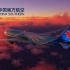 【正片】4K UHD最高画质 中国南方航空 B787-10 唯美夕阳巡航 ZGGG-YSSY 广州白云- 悉尼金斯福德·