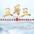 海南省民间文化艺术季之黎族民歌唱五指山文化——三月三