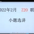杨大师--2022年2月Z20联考（小题选讲）
